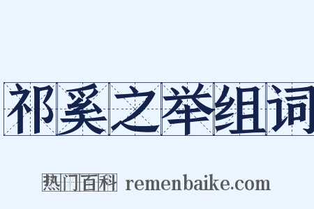 祁奚之举组词是什么意思的图片